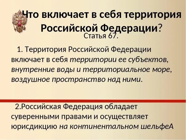 Конституция российской федерации 67