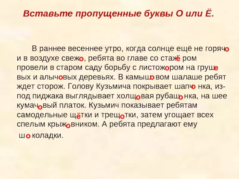 Текст раннее летнее утро. Вставьте пропущенные буквы о или ё в раннее Весеннее утро. Вставь пропущенные буквы. В раннее Весеннее утро когда солнце еще не горячо и в воздухе. Вставить пропущенные буквы о весне.