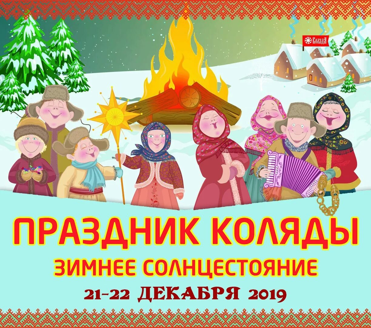 Славянский бог коляда. День коляды. Праздник зимнего солнцестояния у славян. С рождеством славяне. Святки.