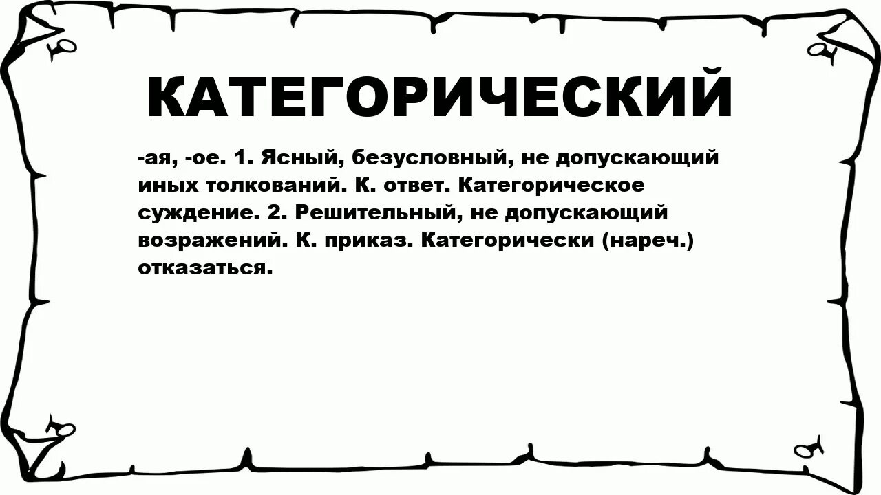 Слово категорично. Что значит категорически. Обозначение слова категорически. Чтотзначит категооичная. Что значит категорично.