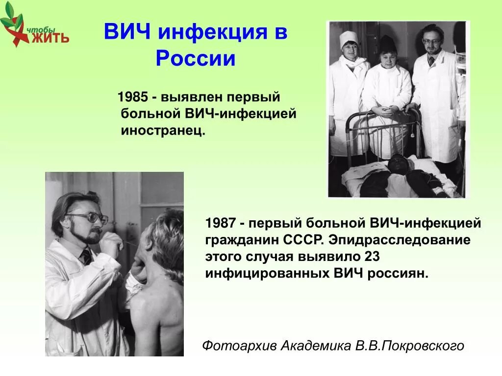 Нулевой пациент вич. Первые вольные сптдом в СССР. Первый пациент с ВИЧ В СССР. Перывые ВИЧ заболевшие.