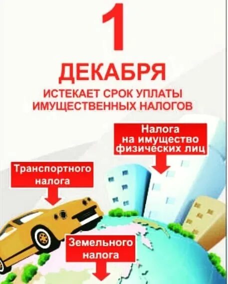 Срок уплаты налогов за март 2025. 1 декабря истекает срок уплаты налогов. срок уплаты имущественных налогов. истек срок уплаты имущественных налогов. 1 декабря срок уплаты имущественных налогов.
