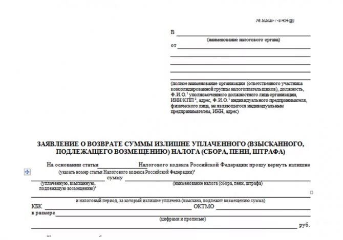 Применение заявительного порядка возмещения налога. Бланк заявления на возврат налогового вычета при покупке квартиры. заявление в налоговую на возврат налога на имущество. обращение в ифнс на возврат уплаченного налога. заявление на возврат налогового вычета образец.