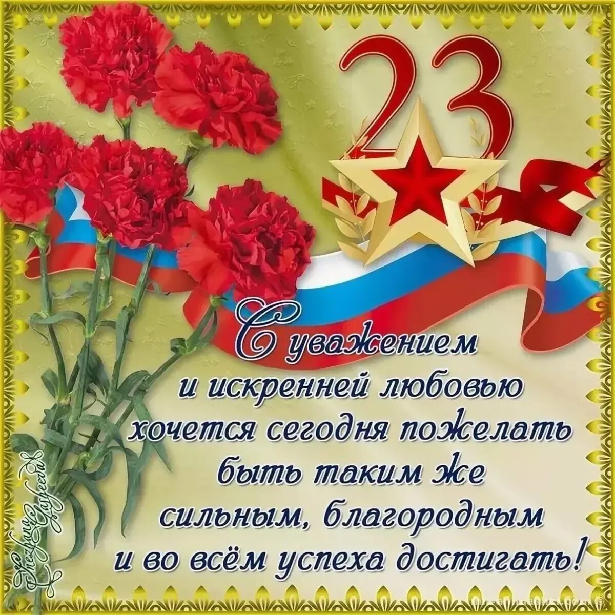 Поздравление с 23. С 23 февраля. С днём защитника Отечества 23 февраля. Поздравление с 23 февраля мужчинам.