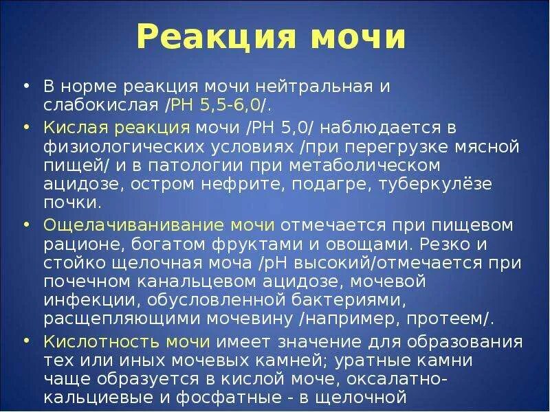 Что означает реакция мочи. Реакция мочи (РН) В норме. РН мочи кислая 6.0. Кислая реакция мочи. Слабокислая реакция мочи.