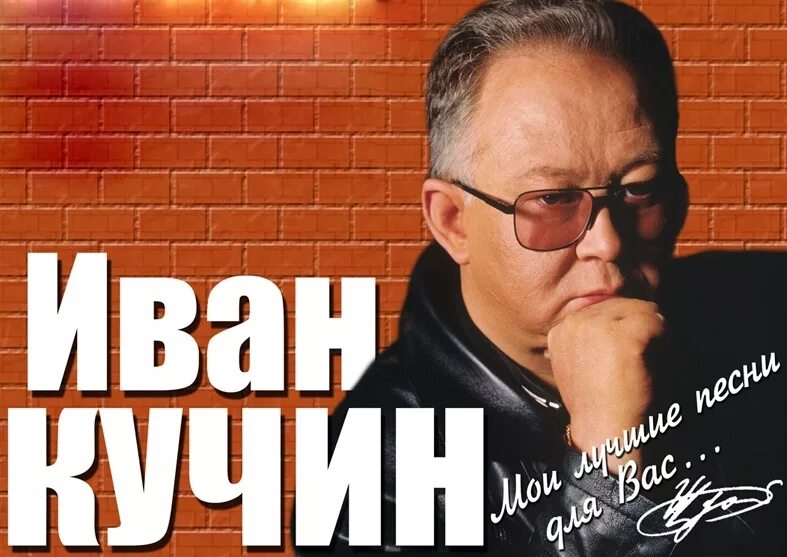 Шансон кучин. Иван кучин хиты. Певец иван кучин. Иван кучин 2021. Певец иван кучин.