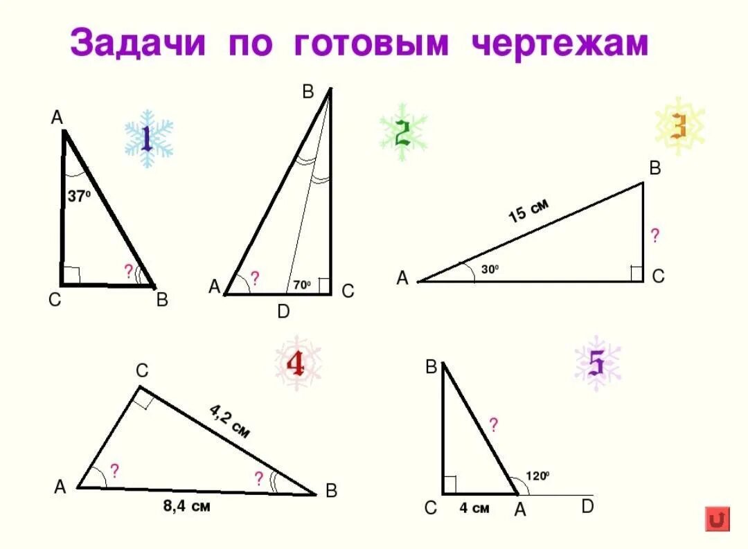 Геометрия 7 класс прямоугольные треугольники решение задач. Задачи по теме прямоугольный треугольник на готовых чертежах. Прямоугольный треугольник задачи на готовых чертежах 7 класс. Свойства прямоугольного треугольника на готовых чертежах. Свойства прямоугольного треугольника задачи на готовых чертежах.