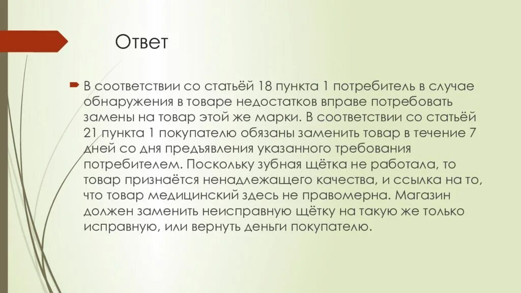 Продаж вследствие. Глава 2 статья 18. В соответствии с главой статьи. Ст 18 ЗОЗПП.