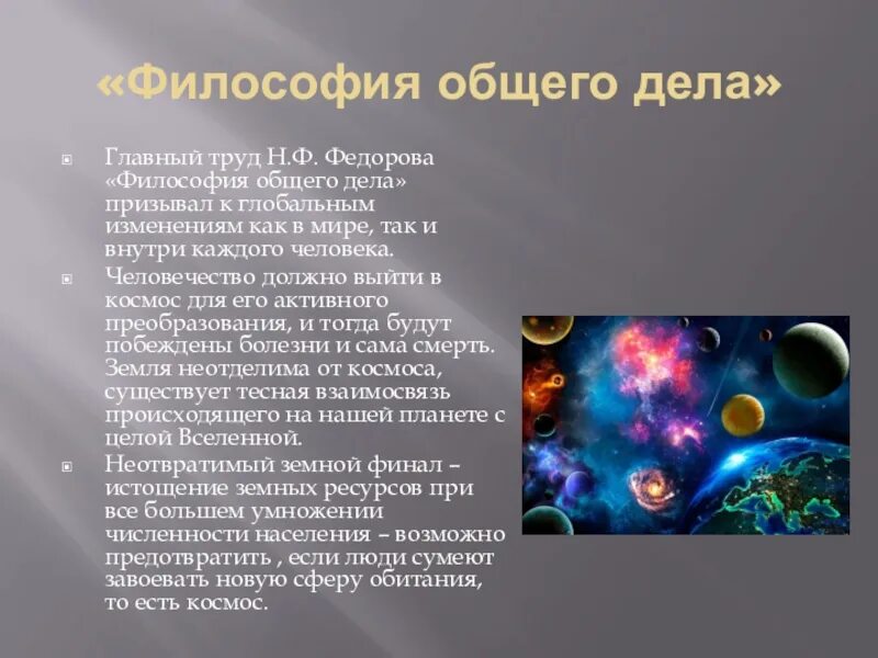 Н федоров философия общего дела. Труд н.ф.федорова «философия общего дела».. общее дело в философии федорова. философия общего дела идеи.