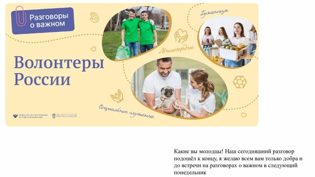 Разговоры о важном волонтеры россии. Разговоры о важном волонтеры 2 класс. Дневник разговоры о важном. Разговоры о важном волонтеры 2 класс. 5 декабря день волонтера плакат.