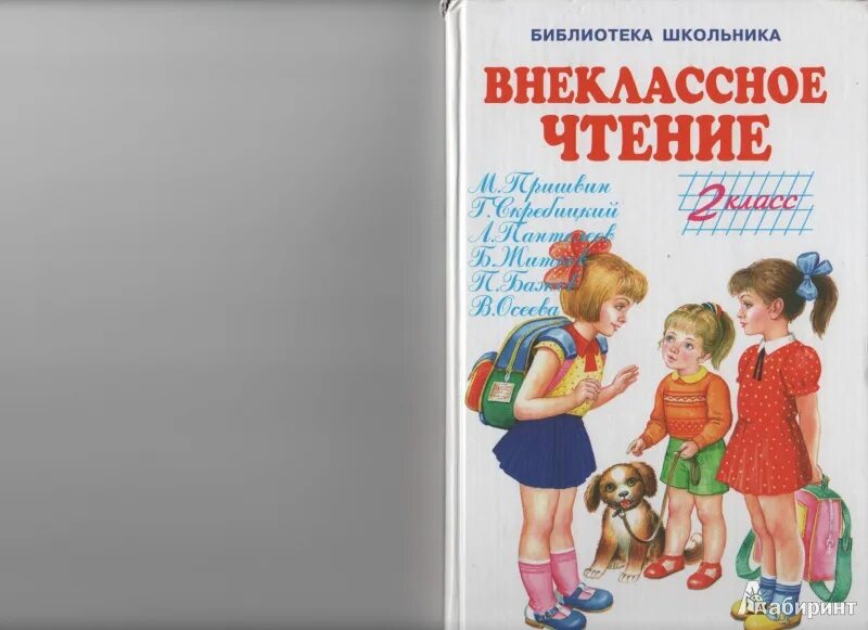 Читать лит чтение. Библиотека школьника Внеклассное чтение 1 класс.