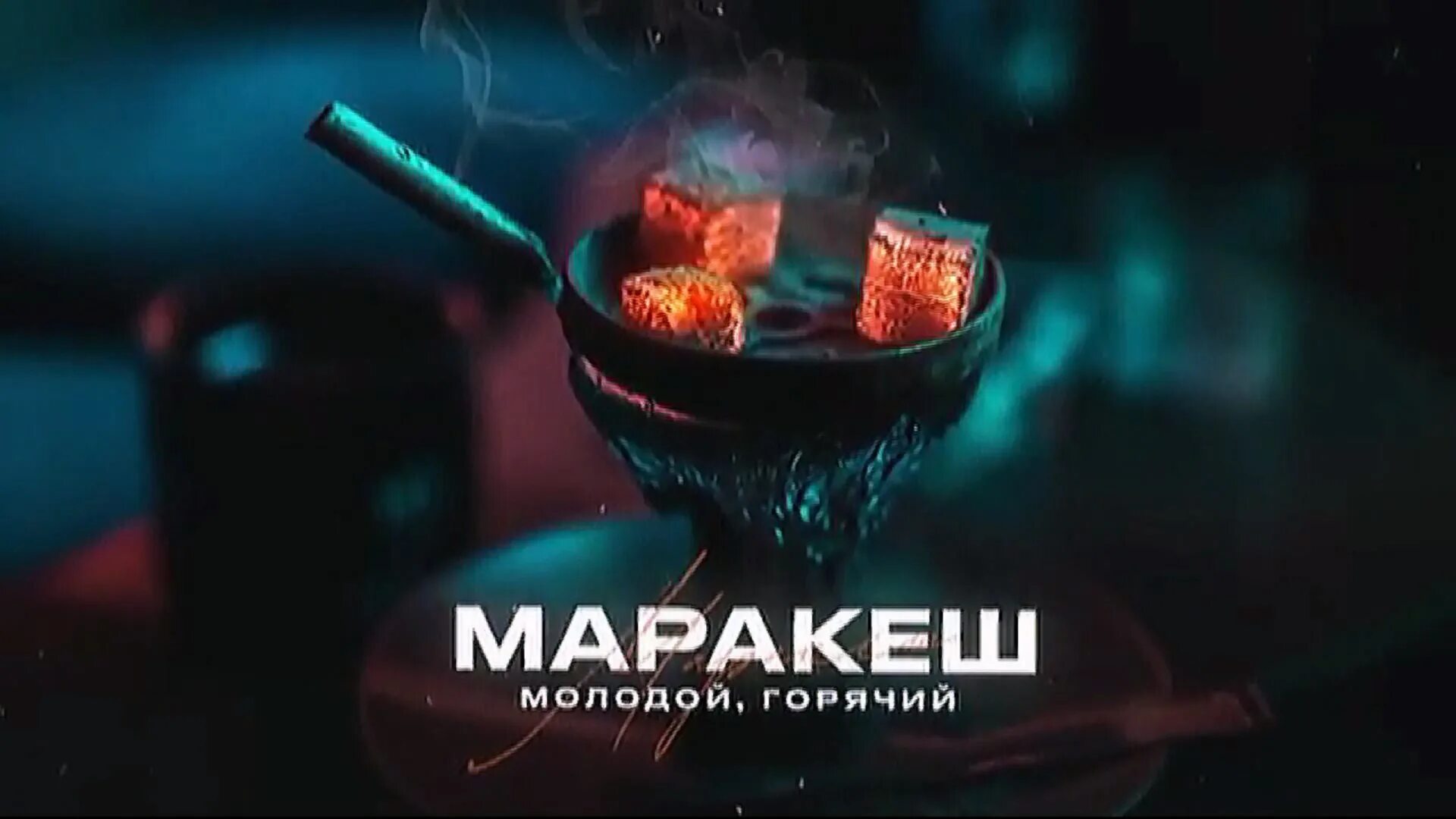 Марракеш песня хулиган. Маракеш. молодой. горячий. марракеш молодой горячий.
