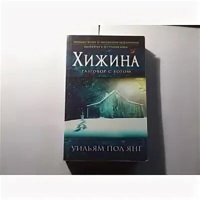 Уильям янг хижина