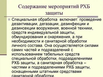 Организация рхб защиты