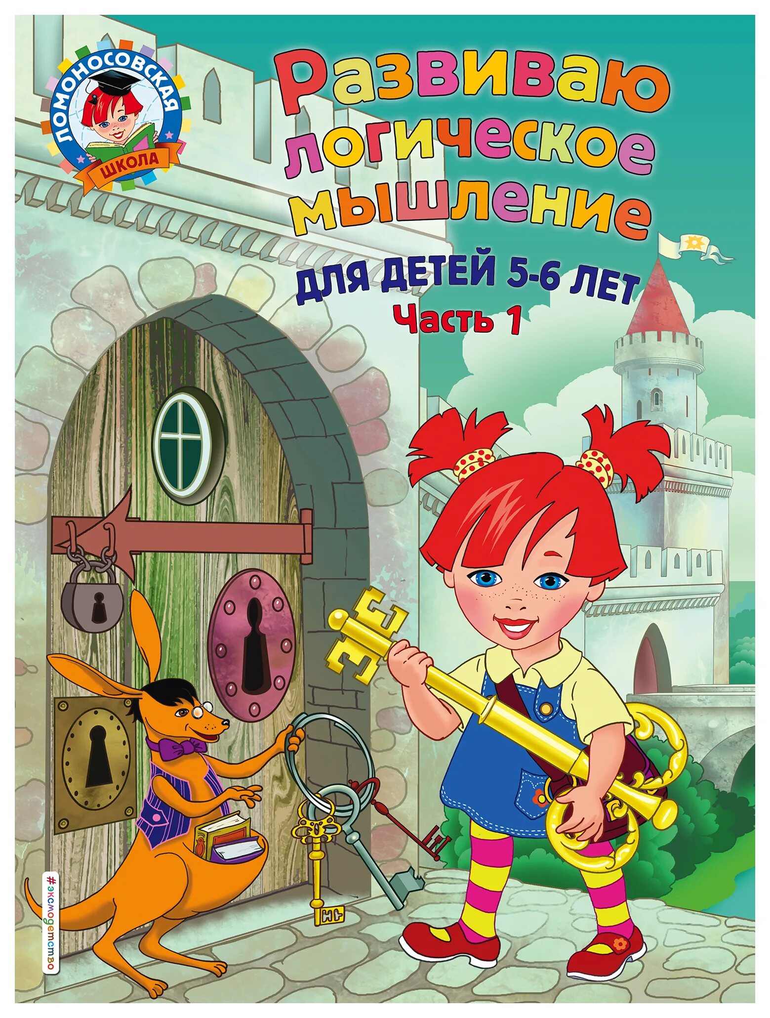 Книги развивающие мышление читать. Развиваем логическое мышление ломоносовская школа 5-6 лет. ломоносовская школа книги развиваю логическое мышление. ломоносовская школа развиваю логическое мышление для детей 5-6. книга для одаренных детей 5-6 лет ломоносовская школа.