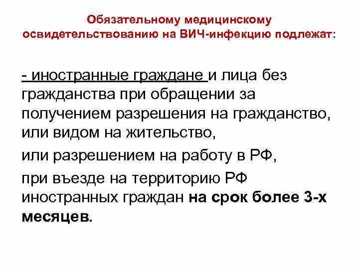 Медицинское освидетельствование на вич инфекцию. Обязательному медицинскому освидетельствованию на ВИЧ-инфекцию. Обязательное освидетельствование на ВИЧ инфекцию. Обязательное обследование на ВИЧ подлежат. Обязательному мед освидетельствованию на ВИЧ инфекцию подлежат.