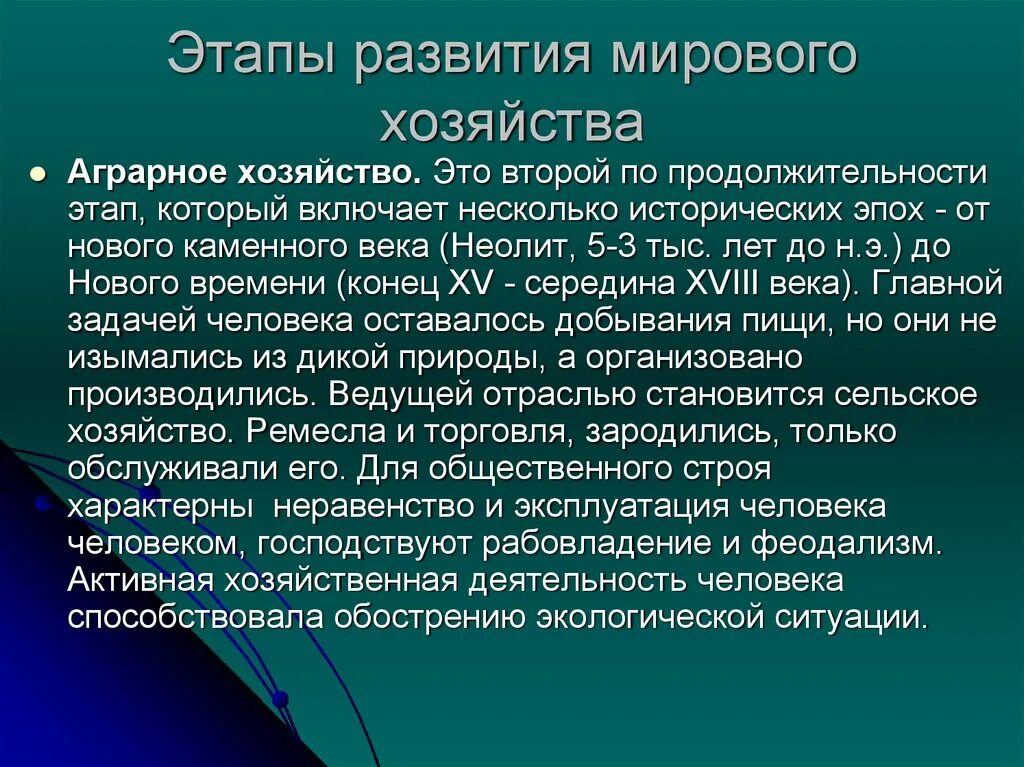 Этапы развития мирового хозяйства. Этапы формирования мирового хозяйства. Второй этап развития мирового хозяйства:. Этапы развития мировой экономики аграрное хозяйство. Мировое хозяйство современный этап