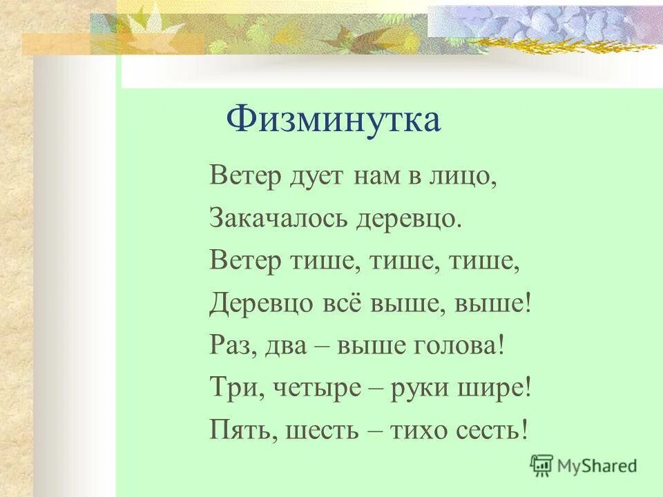 физминутки на уроках в начальной школе. физминутка 2 класс. физминутка для начальной школы. физкультминутка по окружающему миру. физминутка на окружающий мир.