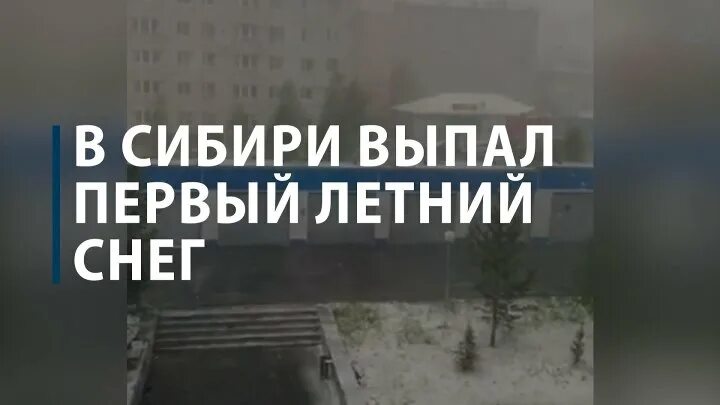 В сибири выпал снег. Снег в томске. Первый снег. Заснеженный омск. В томске выпал снег июнь 2022.