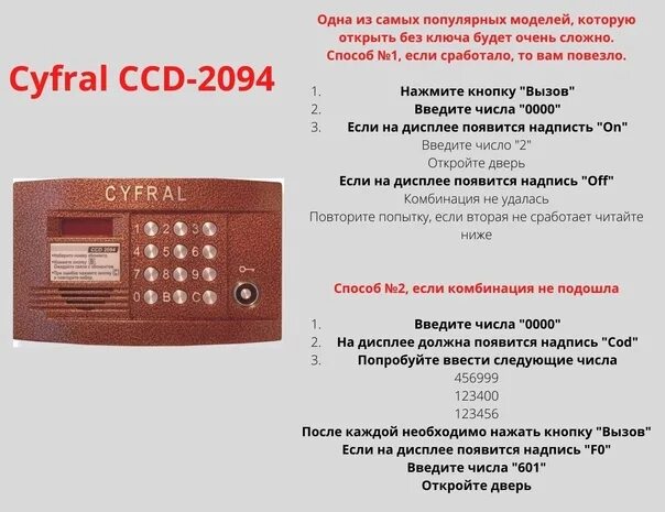 Vizit домофон универсальный код 2023. Коды домофонов Cyfral без ключа. Домофон факториал дм-20 RFID. Коды домофонов Vizit Метаком.