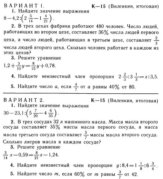 Математика 5 класс виленкин контрольная работа 12. Итоговая контрольная по математике 6 класс Виленкин.