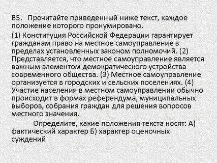 Прочитай приведенные ниже положения