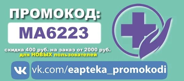 Промокод аптека здоровья 2024