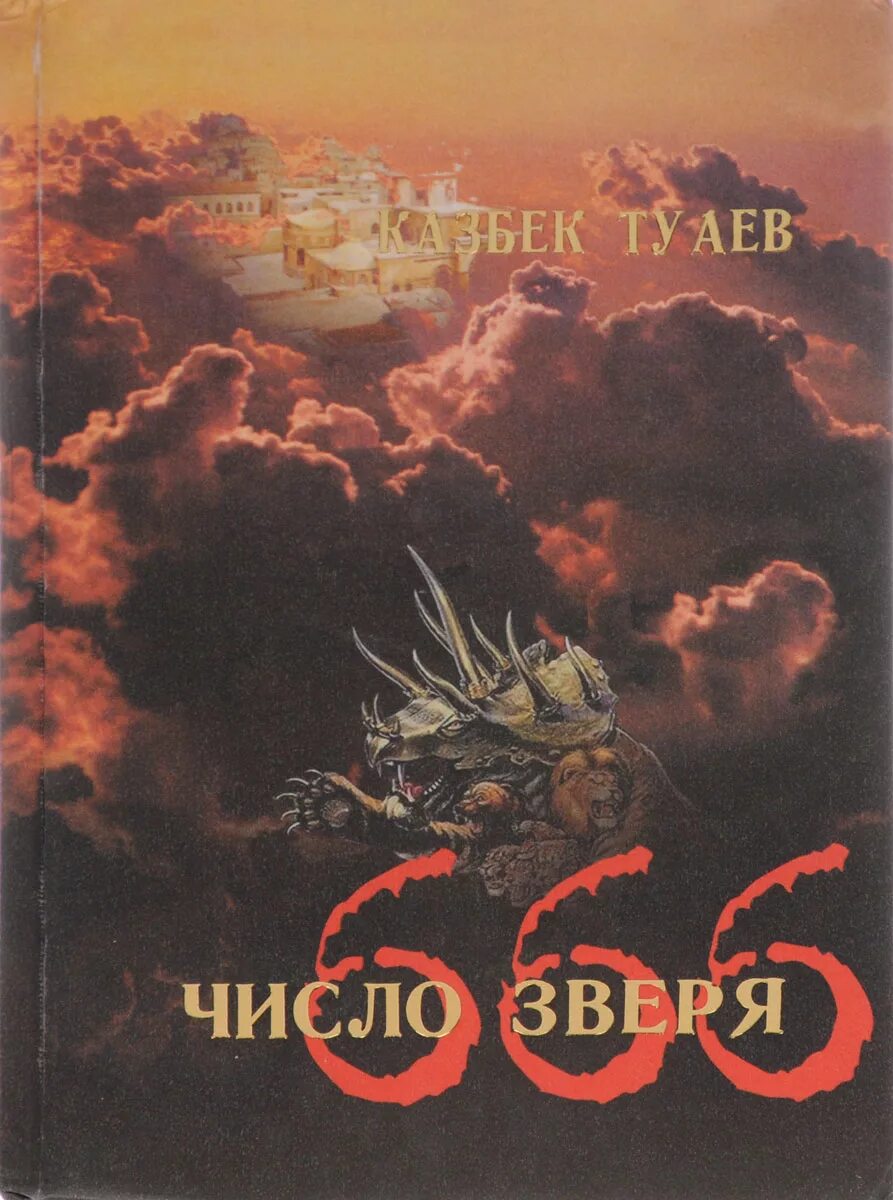 666 число зверя. Число зверя. Число зверя книга. Число 666 число зверя. Библейский зверь 666.