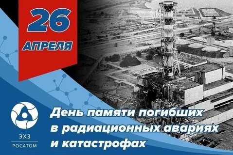 Год чернобыльской атомной аварии
