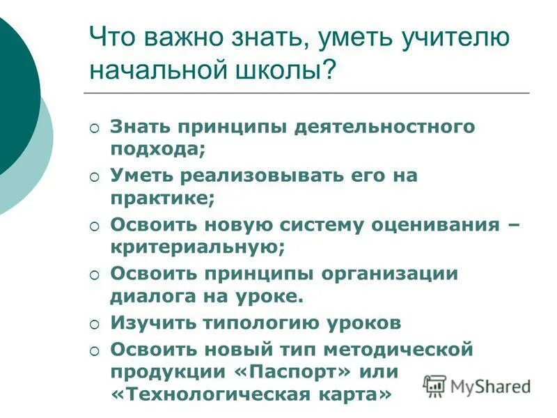 что должен уметь педагог. презентация на тему моя профессия учитель. что должен знать учитель. что важно знать учителям. педагог должен.