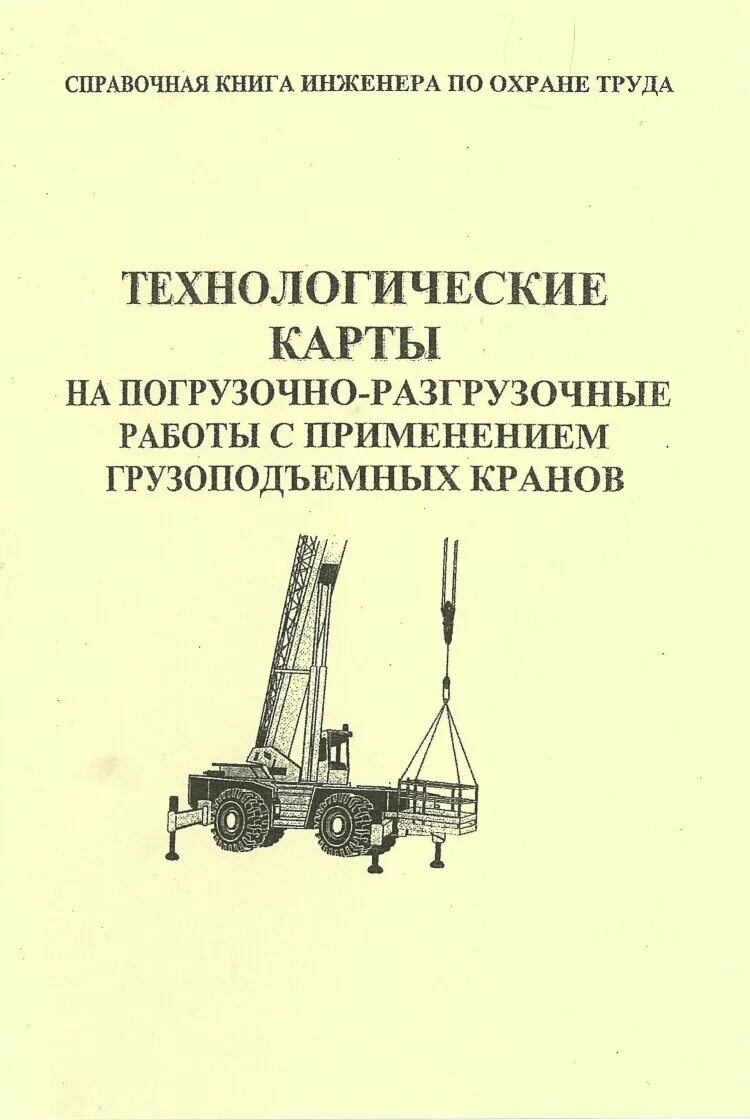 Разгрузочно погрузочных работ и использования. Технологическая карта на погрузочно-разгрузочные работы. Технологическаямеарта погрузочно-разгрузочные работы. Техкарта на разгрузку краном. Технологическая карта погрузки.