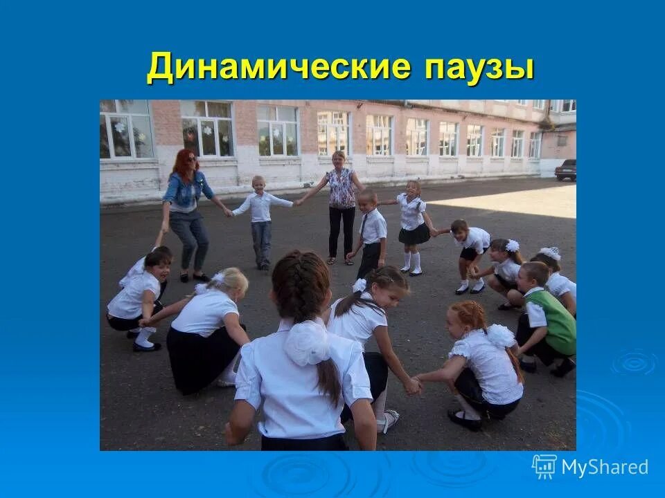 Динамическая пауза для педагогов. Динамические паузы на занятиях в детском саду. Динамическая пауза для детей. Физкультминутки и динамические паузы в доу. Динамические паузы в детском саду фото.
