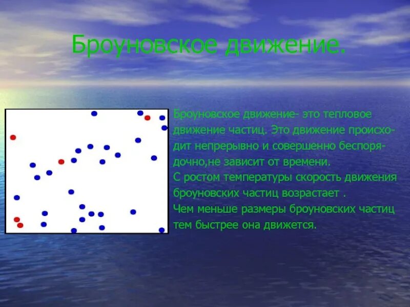 Броуновское движение частиц. Скорость броуновской частицы. Броуновское движение зависит от. Скорость броуновского движения.