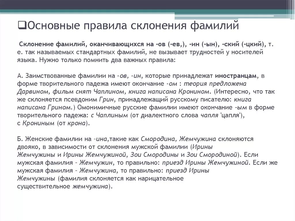 Не склонен. Склонение фамилий. Правила склонения фамилий. Склонение мужских фамилий. Склонение фамилии с окончанием на а.