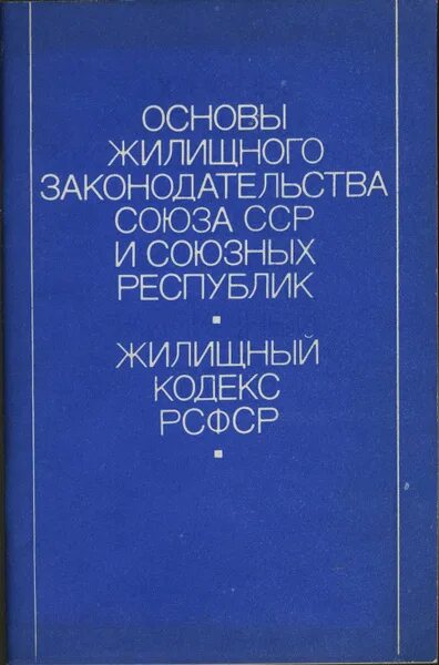 Гражданское законодательство 1961. Основы гражданского законодательства 1991. Основы гражданского законодательства союза сср и союзных республик. Гражданское законодательство 1961. Гражданское законодательство 1961.