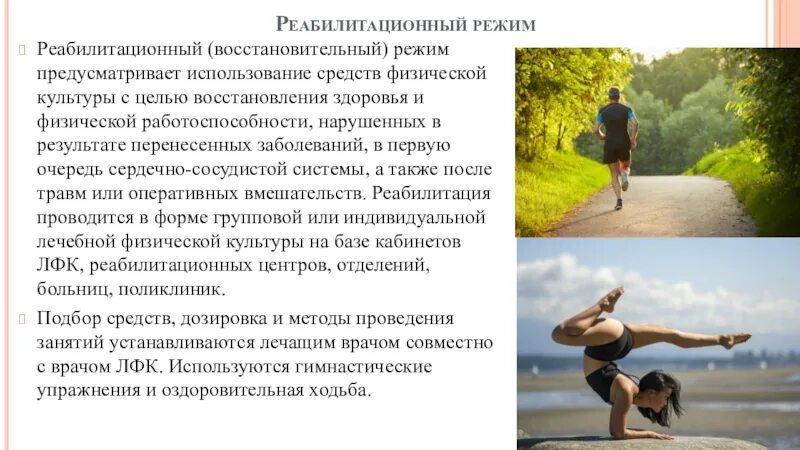 Что предусматривает режим. Восстановление физической работоспособности. оздоровительно восстановительный двигательный режим. двигательные режимы в реабилитации. способы восстановления физического здоровья.