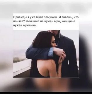 Однажды увидев женщину