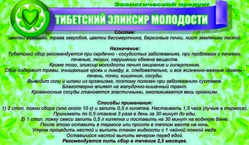 Как пить в 1 раз. Эликсир молодости из четырех трав. Эликвис молодости рецепты. Тибетский рецепт молодости 4 травы. Тибетский рецепт омоложения организма.