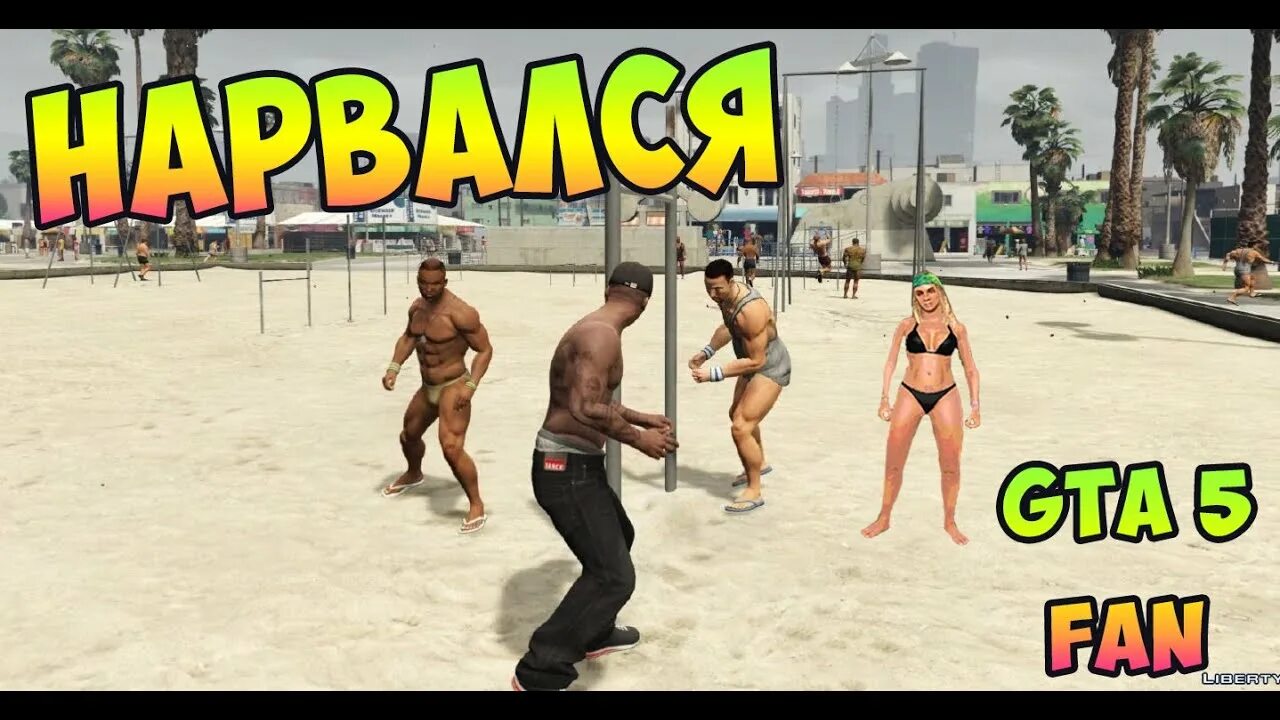 Гта 5 мод на драки. Gta 5 пляж. Мод гта 5 на драки со всеми. Мод гта 5 на потасовку. Гта 5 драка.