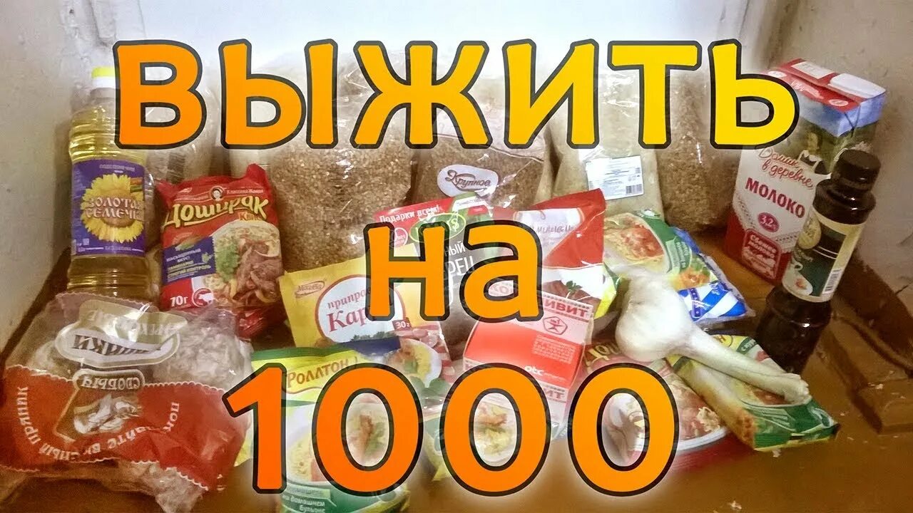 Как прожить на 1000 рублей. Продукты на тысячу рублей. Выжить на 1000 рублей в месяц. Продукты на 100 рублей. Продукты на 1000 рублей.