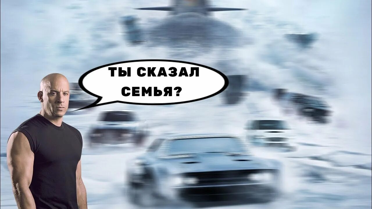Мем про дизеля. Форсаж доминик торетто семья. форсаж доминик торетто семья мем. вин дизель доминик торетто. вин дизель семья форсаж мем.