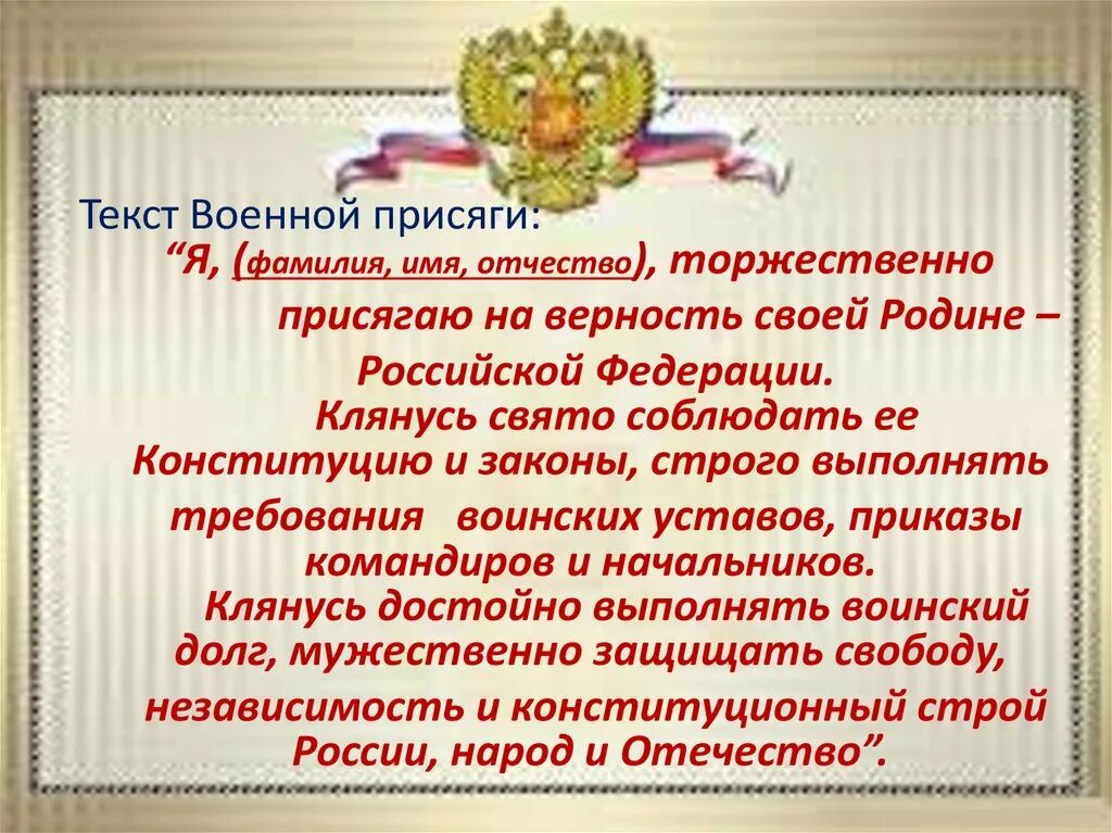 Воинская присяга российской федерации. Текст военной присяги Российской Федерации. Воинская присяга РФ текст. Военная присяга текст. Присяга Российской Федерации армия.