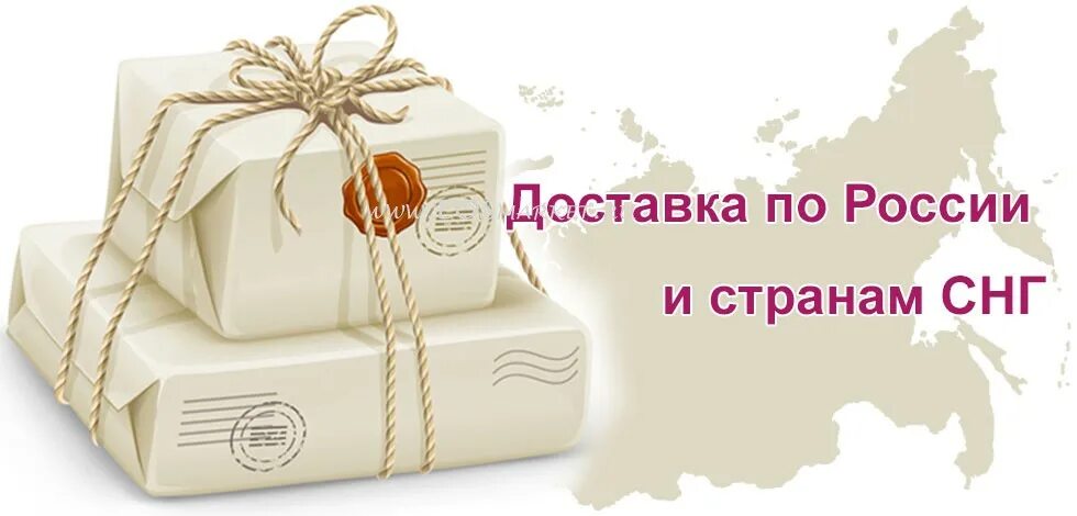 Доставка по всей России. Доставка по России картинка. Условия доставки. Условия оплаты и доставки.