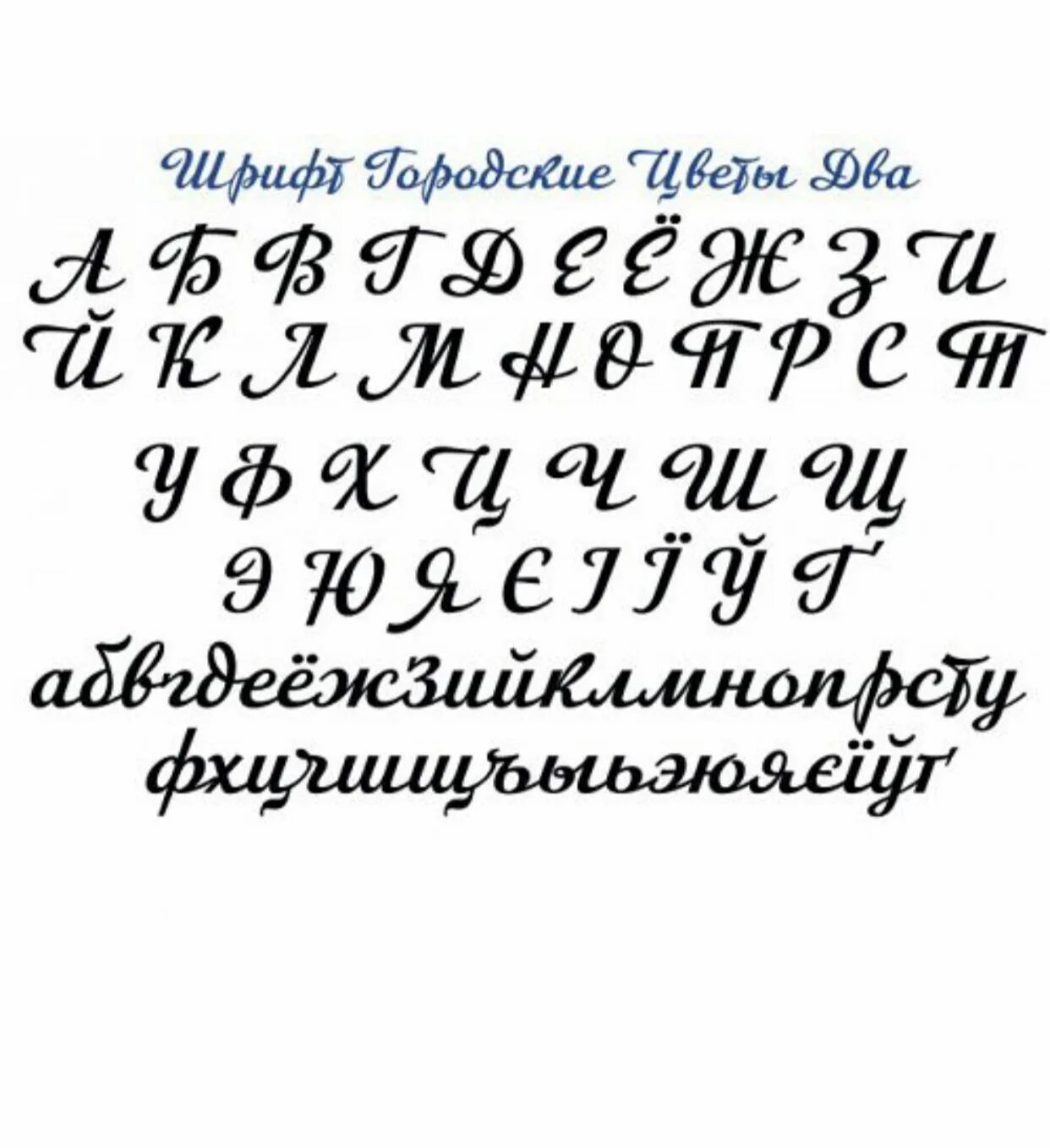 Рукописный шрифт. Шрифты на русском. Шрифт курсив русский. Письменный шрифт. Хорошие шрифты на русском языке