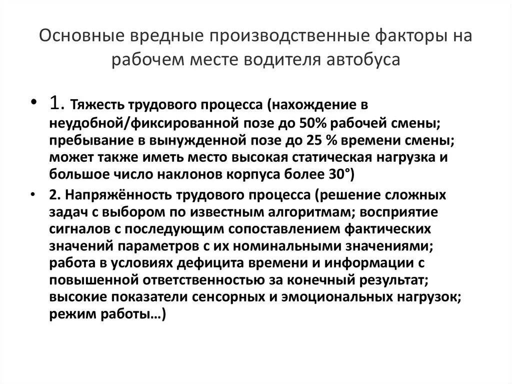 Условия труда сторожа. Вредные производственные факторы на рабочем месте. Опасные и вредные производственные факторы на рабочем месте водителя. Опасные факторы на рабочем месте. Опасные производственные факторы на рабочим месте водителей.