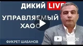 Дикий шабанов. Дикий live. Чадов чита фк. Дикий шабанов. Дикий шабанов.