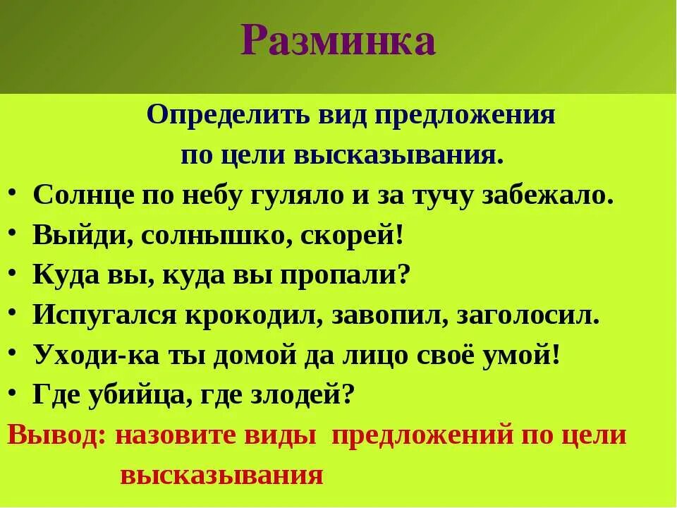 5 восклицательных предложений. Определи Тип предложения по цели высказывания. Предложения по цели высказ. Виды предложений. Предложения по типу высказывания.