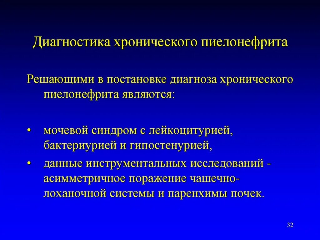 История хронического пиелонефрита. Хронический пиелонефрит диагностика. Методы исследования при остром пиелонефрите. Методы исследования хронического пиелонефрита. Инструментальные методы обследования при хроническом пиелонефрите.