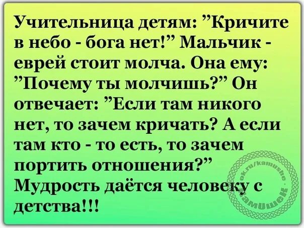 Вместе закричать. Анекдот Бога нет. Анекдот про Бога и детей. Анекдот про еврейского мальчика и Бога. Анекдот про Бога нет еврейского мальчика.