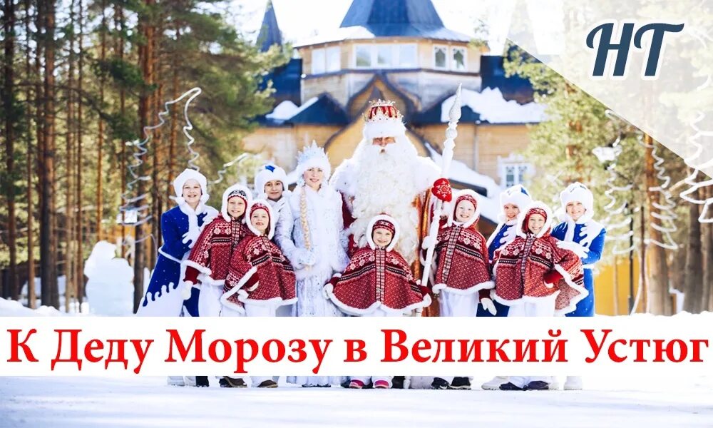 Великий устюг туристический город. Дед мороз великий устюг. Резиденция деда мороза в архангельске. Турпоезд в великий устюг. Новогодний тур в великий устюг 2025.